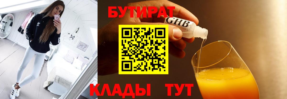 БУТИРАТ GHB  Вход с VPN  Спасск-Дальний 
