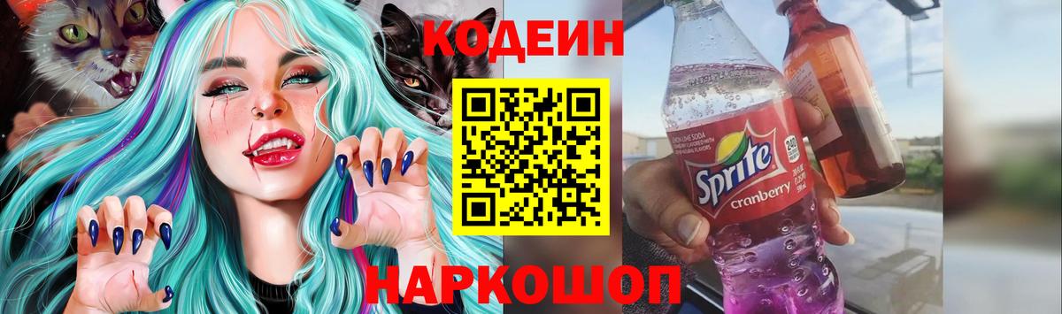 Кодеин Purple Drank Спасск-Дальний